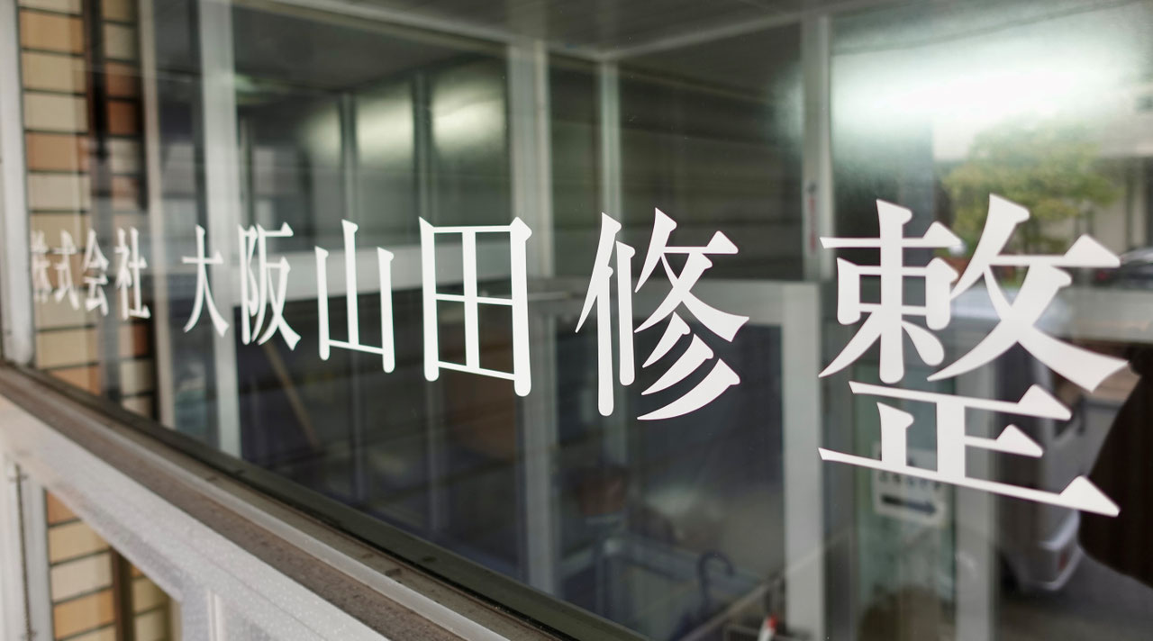 株式会社大阪山田修整 社名